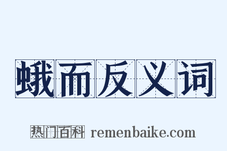 蛾而反义词是什么意思的图片